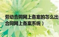 劳动合同网上备案的怎么出个证明（2024年06月12日劳动合同网上备案系统）