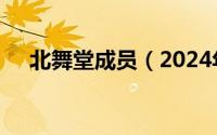 北舞堂成员（2024年06月12日北舞堂）