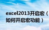 excel2013开启宏（2024年06月12日excel如何开启宏功能）