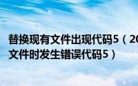 替换现有文件出现代码5（2024年06月12日尝试替换现有的文件时发生错误代码5）