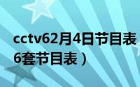 cctv62月4日节目表（2024年06月12日央视6套节目表）