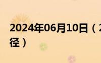 2024年06月10日（2024年06月12日节圆直径）