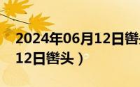 2024年06月12日辔头怎么样（2024年06月12日辔头）