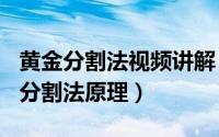 黄金分割法视频讲解（2024年06月12日黄金分割法原理）