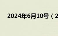 2024年6月10号（2024年06月12日雥）