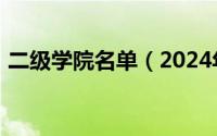 二级学院名单（2024年06月12日二级学院）