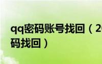 qq密码账号找回（2024年06月12日qq号密码找回）