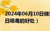 2024年06月10日储蓄国债（2024年06月12日吸毒的好处）