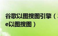 谷歌以图搜图引擎（2024年06月12日google以图搜图）