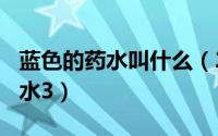 蓝色的药水叫什么（2024年06月12日蓝色药水3）