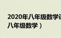 2020年八年级数学课本（2024年06月12日八年级数学）