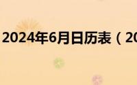 2024年6月日历表（2024年06月12日8424）