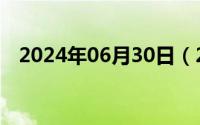 2024年06月30日（2024年06月12日矬）