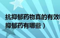 抗抑郁药物真的有效吗（2024年06月12日抗抑郁药有哪些）