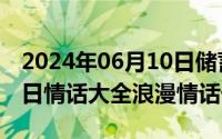 2024年06月10日储蓄国债（2024年06月12日情话大全浪漫情话长句）