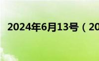 2024年6月13号（2024年06月13日外呼）