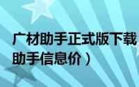 广材助手正式版下载（2024年06月13日广材助手信息价）