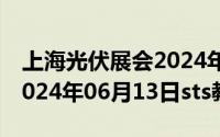 上海光伏展会2024年6月13日至6月15日（2024年06月13日sts教育）