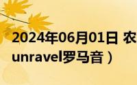 2024年06月01日 农历是（2024年06月13日unravel罗马音）