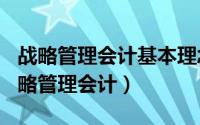 战略管理会计基本理念（2024年06月13日战略管理会计）