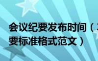 会议纪要发布时间（2024年06月13日会议纪要标准格式范文）