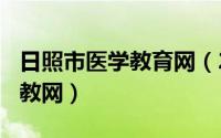 日照市医学教育网（2024年06月13日日照医教网）