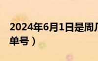 2024年6月1日是周几（2024年06月13日5u单号）