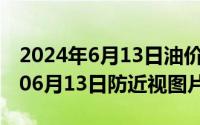 2024年6月13日油价调整最新消息（2024年06月13日防近视图片）