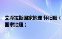 艾泽拉斯国家地理 怀旧服（2024年06月13日nga艾泽拉斯国家地理）