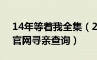 14年等着我全集（2024年06月13日等着我官网寻亲查询）