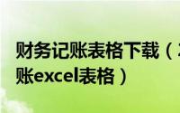 财务记账表格下载（2024年06月13日财务记账excel表格）