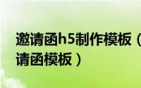 邀请函h5制作模板（2024年06月13日h5邀请函模板）