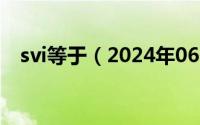 svi等于（2024年06月13日svi计算公式）