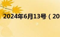 2024年6月13号（2024年06月13日1872）