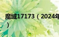 魔域17173（2024年06月13日魔域角色查询）