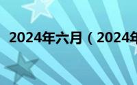 2024年六月（2024年06月13日易道教育）