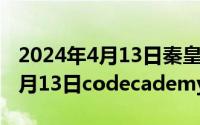 2024年4月13日秦皇岛游艇事故（2024年06月13日codecademy中文官网）