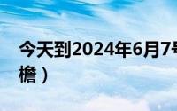 今天到2024年6月7号（2024年06月14日反檐）