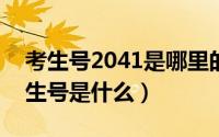 考生号2041是哪里的（2024年06月14日考生号是什么）