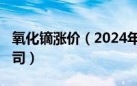 氧化镝涨价（2024年06月14日氧化镝上市公司）