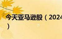 今天亚马逊股（2024年06月14日亚马逊股价）