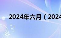 2024年六月（2024年06月14日5353）