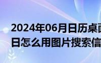 2024年06月日历桌面壁纸（2024年06月14日怎么用图片搜索信息）