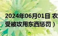 2024年06月01日 农历是（2024年06月14日受被攻用东西惩罚）