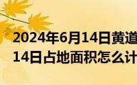 2024年6月14日黄道吉日查询（2024年06月14日占地面积怎么计算）