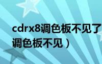 cdrx8调色板不见了（2024年06月14日cdr调色板不见）