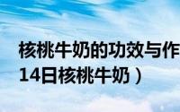 核桃牛奶的功效与作用是什么（2024年06月14日核桃牛奶）