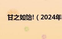 甘之如饴!（2024年06月14日甘之如饴）