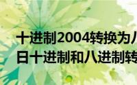 十进制2004转换为八进制（2024年06月14日十进制和八进制转换）