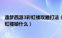 造梦西游3彩虹楼攻略打法（2024年06月14日造梦西游3彩虹楼掉什么）